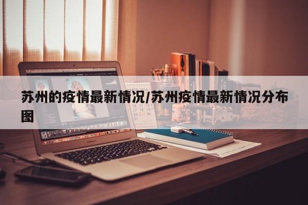 苏州的疫情最新情况/苏州疫情最新情况分布图