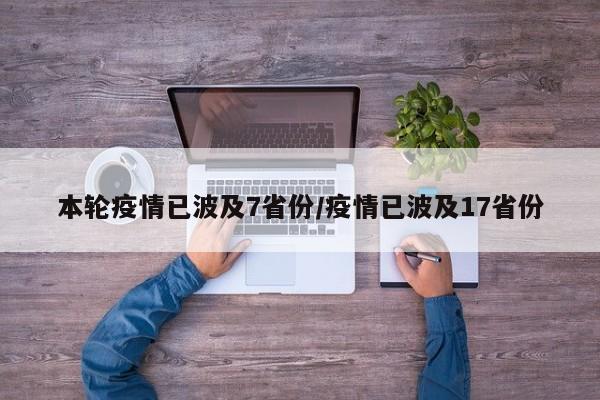 本轮疫情已波及7省份/疫情已波及17省份