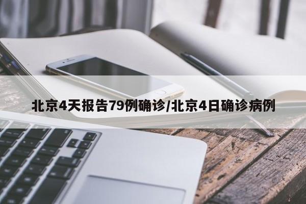 北京4天报告79例确诊/北京4日确诊病例