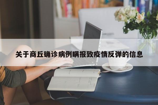 关于商丘确诊病例瞒报致疫情反弹的信息