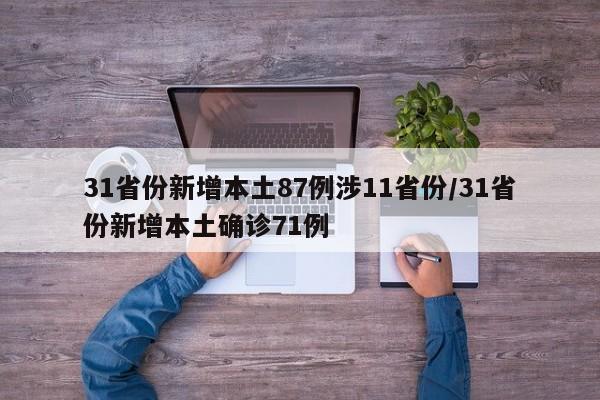 31省份新增本土87例涉11省份/31省份新增本土确诊71例