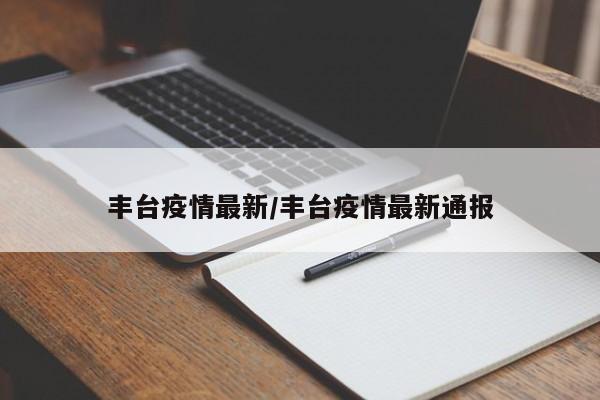 丰台疫情最新/丰台疫情最新通报