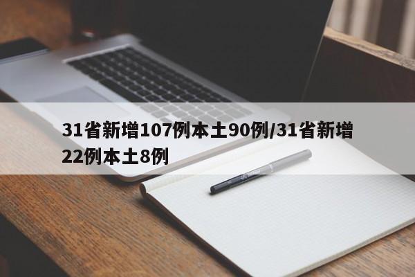 31省新增107例本土90例/31省新增22例本土8例