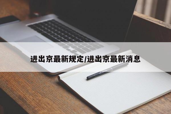 进出京最新规定/进出京最新消息
