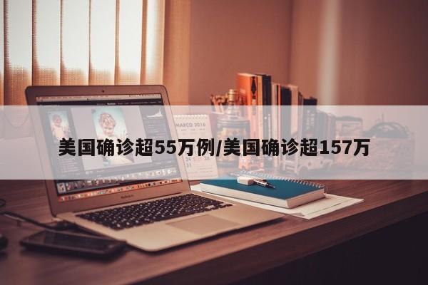 美国确诊超55万例/美国确诊超157万