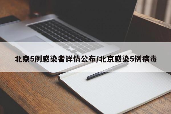 北京5例感染者详情公布/北京感染5例病毒