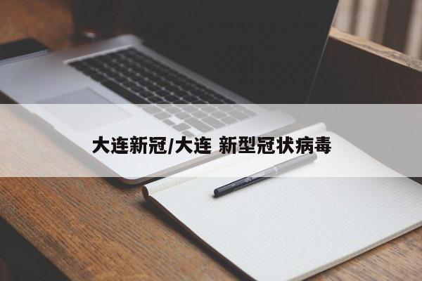 大连新冠/大连 新型冠状病毒